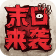 末日来袭免费版无限金币无限钻石下载