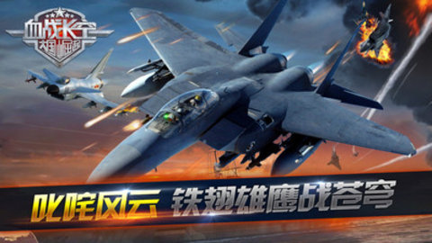 血战长空免费版全飞机解锁版下载5