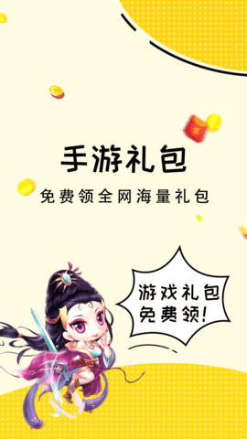 礼包君（手游礼包下载）2