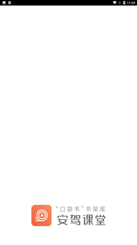 安驾课堂学习安卓版下载4