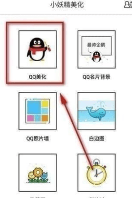 小妖精美化破解免费版下载
