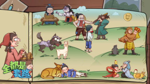 全都是套路免费版免广告下载4