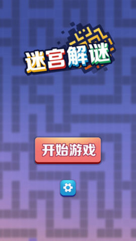 迷宫解谜免广告版下载4