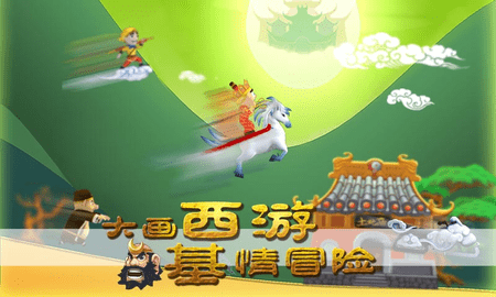 滑雪大冒险西游版免费下载4