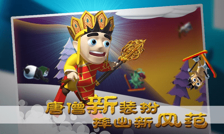 滑雪大冒险西游版免费下载3