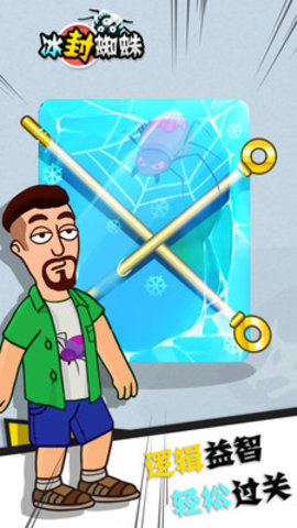 冰封蜘蛛救救老王免广告版下载