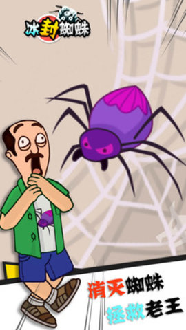 冰封蜘蛛救救老王免广告版下载4
