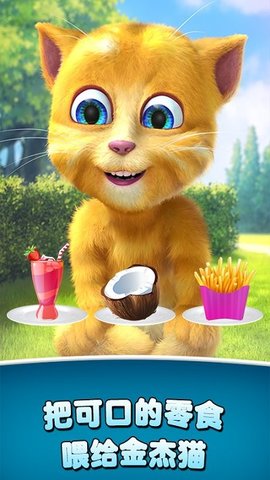 会说话的金杰猫2官方手游下载2