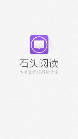 石头阅读免费版下载4