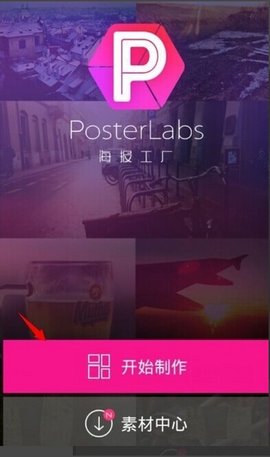 海报工厂拼图免费下载