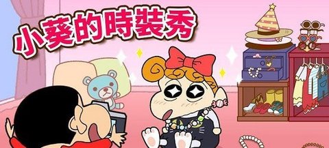 蜡笔小新之小帮手大作战最新下载3