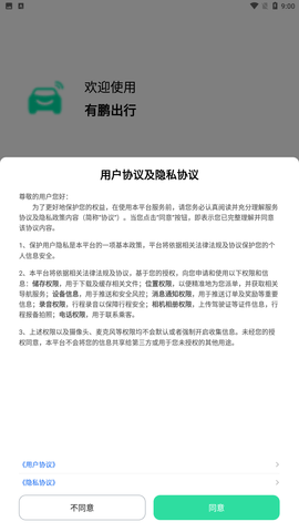 有鹏出行安卓版下载3