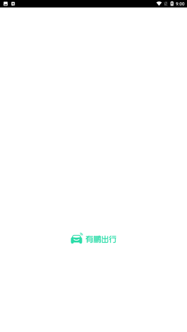 有鹏出行安卓版下载4