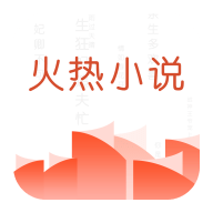 火热小说最新版下载