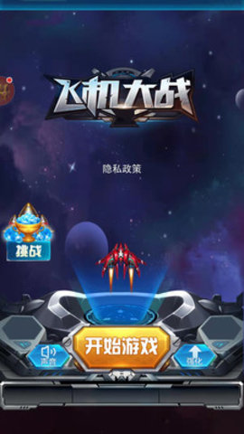 飞机大战免费版免广告下载3