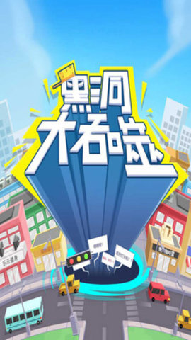 黑洞大吞噬免费版免广告下载2