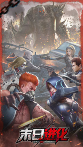 末日进化免费版全角色解锁版下载5