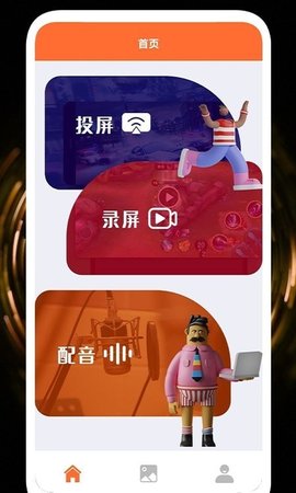 录屏投屏大全去限制免费版下载3