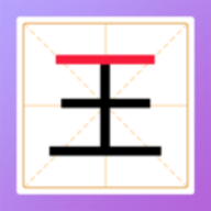 加一笔变新字免广告版下载 v1.1