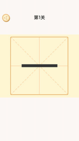 加一笔变新字免广告版下载4