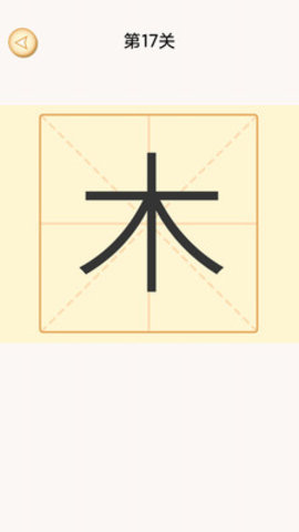 加一笔变新字免广告版下载3