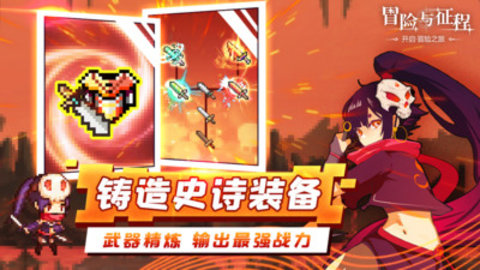 冒险与征程免费版免广告下载