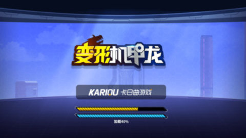 变形机甲龙免费版全零件解锁版下载5