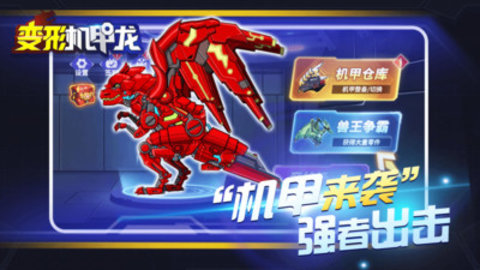 变形机甲龙免费版全零件解锁版下载4