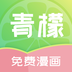 青檬漫画免费版下载 v1.0.5