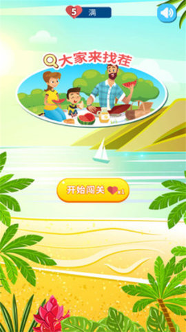 大家来找不同免广告版下载3