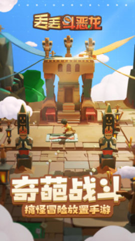 丢丢斗恶龙免费版免广告下载5