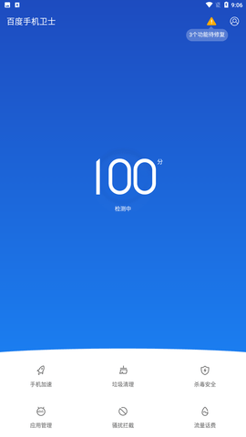 百度手机卫士官方正式版下载3