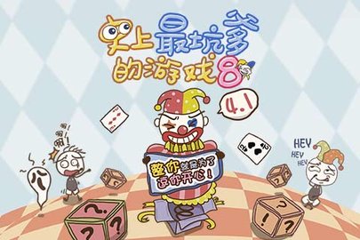 史上最坑爹的游戏8最新版下载