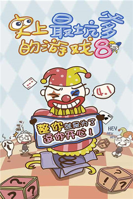 史上最坑爹的游戏8最新版下载2