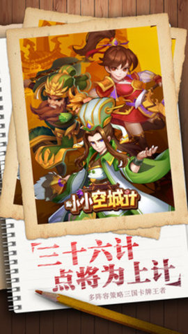 小小空城计免费版无限招募下载5