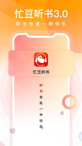 忙豆听书官方免费下载1