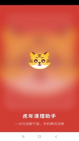 虎年清理助手安卓版下载2
