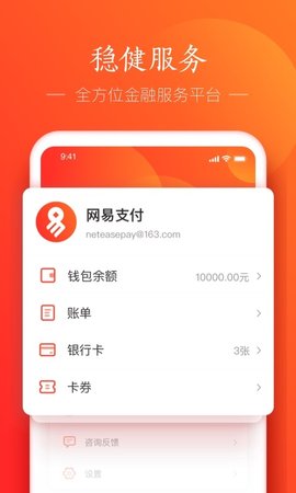网易支付软件客户端下载3