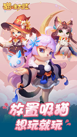 猫咪大陆手游官方版下载5