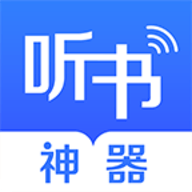 万能免费听书神器安卓版下载
