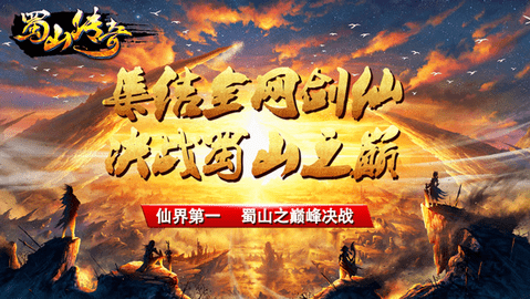 蜀山传奇手机版下载