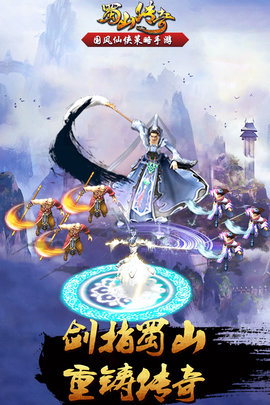 蜀山传奇手机版下载2