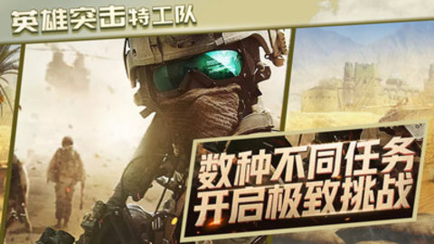 英雄突击特工队免费版无限金币下载2