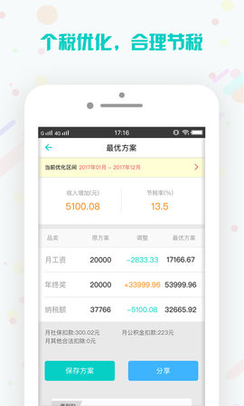 个税管家-个人所得税优化助手下载4