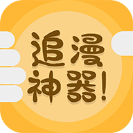 追漫神器App官方最新版下载