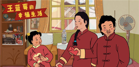 王蓝莓的幸福生活最新版免费版下载