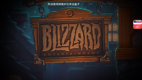 炉石传说盒子官方下载