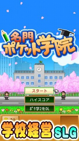 口袋学院物语1免费版下载