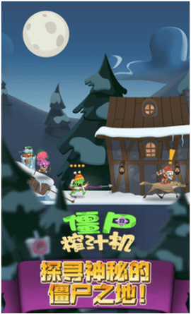 僵尸榨汁机假日版内购免费版下载1