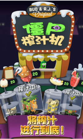 僵尸榨汁机假日版内购免费版下载3